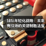 球队年轻化战略：未来竞技场的关键制胜法宝-图3