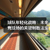 球队年轻化战略：未来竞技场的关键制胜法宝-图6