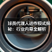 球员代理人运作模式揭秘:行业内幕全解析-图5 球员代理人运作模式揭秘:行业内幕全解析-图5