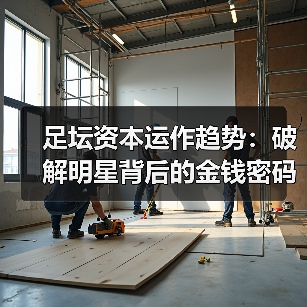 足坛资本运作趋势:破解明星背后的金钱密码-图6 足坛资本运作趋势:破解明星背后的金钱密码-图6