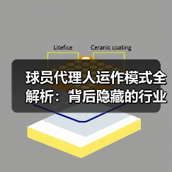 球员代理人运作模式全解析：背后隐藏的行业秘密-图4