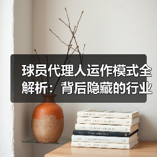 球员代理人运作模式全解析：背后隐藏的行业秘密-图5