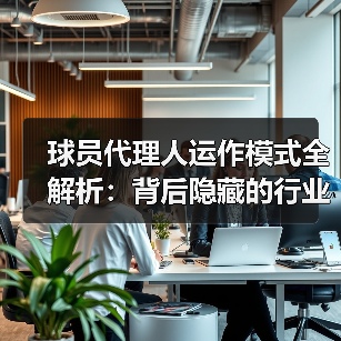 球员代理人运作模式全解析：背后隐藏的行业秘密-图3