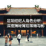 足坛经纪人角色分析：深度揭秘背后策略与影响力-图6