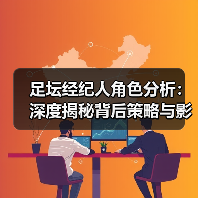足坛经纪人角色分析：深度揭秘背后策略与影响力-图4
