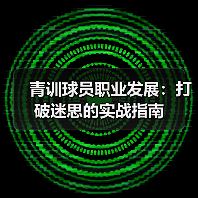 青训球员职业发展：打破迷思的实战指南-图4