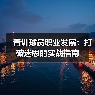 青训球员职业发展：打破迷思的实战指南-图6