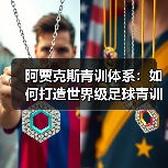 阿贾克斯青训体系：如何打造世界级足球青训工厂？-图6