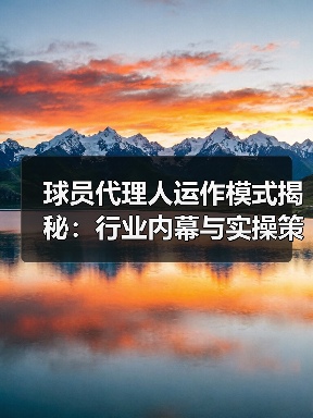 球员代理人运作模式揭秘：行业内幕与实操策略-图4
