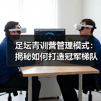 足坛青训营管理模式：揭秘如何打造冠军梯队-图6