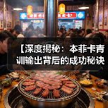 【深度揭秘：本菲卡青训输出背后的成功秘诀】-图4