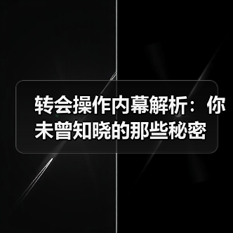 转会操作内幕解析：你未曾知晓的那些秘密-图5