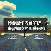 转会操作内幕解析：你未曾知晓的那些秘密-图3