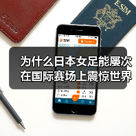 为什么日本女足能屡次在国际赛场上震惊世界?深究其背后的技术细节,你会惊讶于那一缕“秘密武器”——日本女足扎实的技术基础与创新战术。了解“日本女足技术分析”,不仅-图6 为什么日本女足能屡次在国际赛场上震惊世界?深究其背后的技术细节,你会惊讶于那一缕“秘密武器”——日本女足扎实的技术基础与创新战术。了解“日本女足技术分析”,不仅-图6