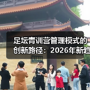 足坛青训营管理模式的创新路径:2026年新趋势揭秘-图5 足坛青训营管理模式的创新路径:2026年新趋势揭秘-图5