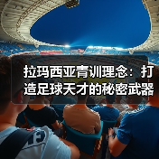 拉玛西亚青训理念:打造足球天才的秘密武器-图4 拉玛西亚青训理念:打造足球天才的秘密武器-图4
