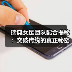 瑞典女足团队配合揭秘：突破传统的真正秘密-图5
