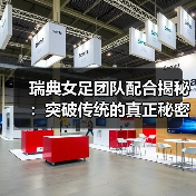 瑞典女足团队配合揭秘：突破传统的真正秘密-图6