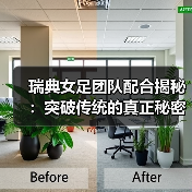 瑞典女足团队配合揭秘：突破传统的真正秘密-图4