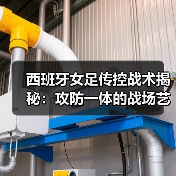 西班牙女足传控战术揭秘：攻防一体的战场艺术-图6