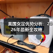 美国女足优势分析:2026年最新全攻略-图4 美国女足优势分析:2026年最新全攻略-图4
