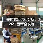 美国女足优势分析:2026年最新全攻略-图6 美国女足优势分析:2026年最新全攻略-图6
