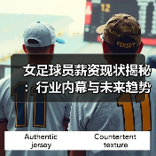女足球员薪资现状揭秘:行业内幕与未来趋势-图4 女足球员薪资现状揭秘:行业内幕与未来趋势-图4