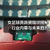 女足球员薪资现状揭秘:行业内幕与未来趋势-图5 女足球员薪资现状揭秘:行业内幕与未来趋势-图5