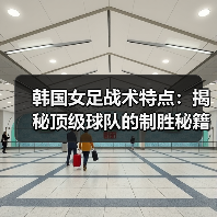 韩国女足战术特点:揭秘顶级球队的制胜秘籍-图6 韩国女足战术特点:揭秘顶级球队的制胜秘籍-图6