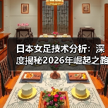 日本女足技术分析:深度揭秘2026年崛起之路-图6 日本女足技术分析:深度揭秘2026年崛起之路-图6