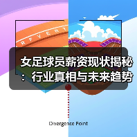 女足球员薪资现状揭秘:行业真相与未来趋势-图6 女足球员薪资现状揭秘:行业真相与未来趋势-图6