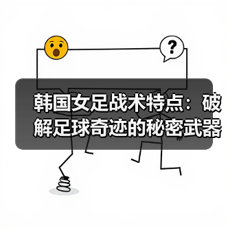 韩国女足战术特点:破解足球奇迹的秘密武器-图4 韩国女足战术特点:破解足球奇迹的秘密武器-图4
