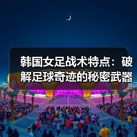韩国女足战术特点:破解足球奇迹的秘密武器-图3 韩国女足战术特点:破解足球奇迹的秘密武器-图3