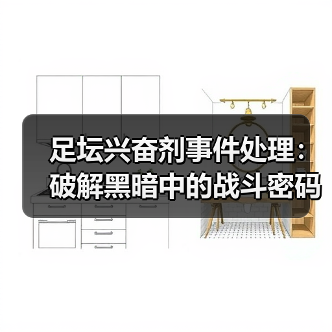 足坛兴奋剂事件处理:破解黑暗中的战斗密码-图6 足坛兴奋剂事件处理:破解黑暗中的战斗密码-图6