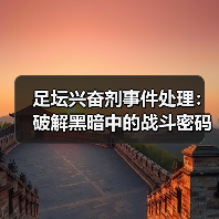 足坛兴奋剂事件处理:破解黑暗中的战斗密码-图5 足坛兴奋剂事件处理:破解黑暗中的战斗密码-图5
