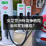 女足亚洲杯竞争格局：谁将笑到最后？-图4