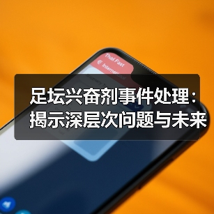 足坛兴奋剂事件处理:揭示深层次问题与未来出路-图4 足坛兴奋剂事件处理:揭示深层次问题与未来出路-图4