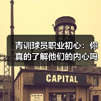 青训球员职业初心:你真的了解他们的内心吗?-图5 青训球员职业初心:你真的了解他们的内心吗?-图5