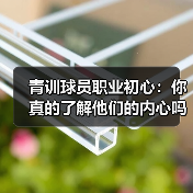 青训球员职业初心:你真的了解他们的内心吗?-图3 青训球员职业初心:你真的了解他们的内心吗?-图3