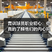 青训球员职业初心:你真的了解他们的内心吗?-图4 青训球员职业初心:你真的了解他们的内心吗?-图4