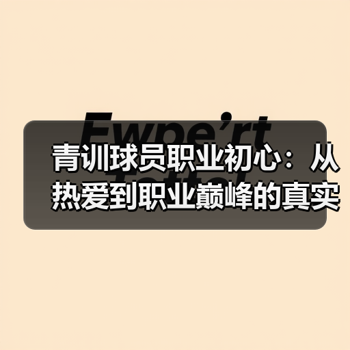 青训球员职业初心:从热爱到职业巅峰的真实指南-图6 青训球员职业初心:从热爱到职业巅峰的真实指南-图6