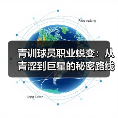 青训球员职业蜕变：从青涩到巨星的秘密路线-图5