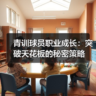 青训球员职业成长:突破天花板的秘密策略-图4 青训球员职业成长:突破天花板的秘密策略-图4