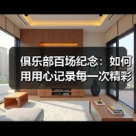 俱乐部百场纪念：如何用用心记录每一次精彩瞬间-图4