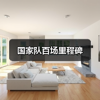 国家队百场里程碑-图6 国家队百场里程碑-图6