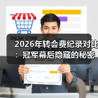 2026年转会费纪录对比：冠军幕后隐藏的秘密-图6