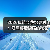 2026年转会费纪录对比：冠军幕后隐藏的秘密-图5