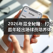 2026年最全秘籍：打造最年轻出场球员培养体系-图3