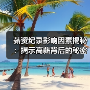 薪资纪录影响因素揭秘：揭示高薪背后的秘密武器-图5