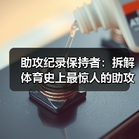 助攻纪录保持者：拆解体育史上最惊人的助攻神迹-图6